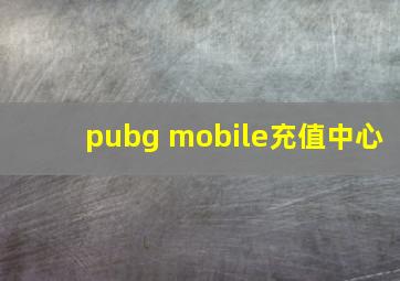 pubg mobile充值中心